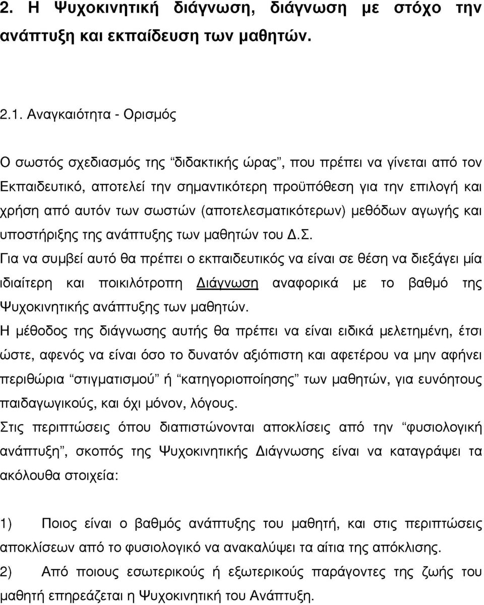 (απτελεσματικότερων) μεθόδων αγωγής και υπστήριξης της ανάπτυξης των μαθητών τυ Δ. Σ.