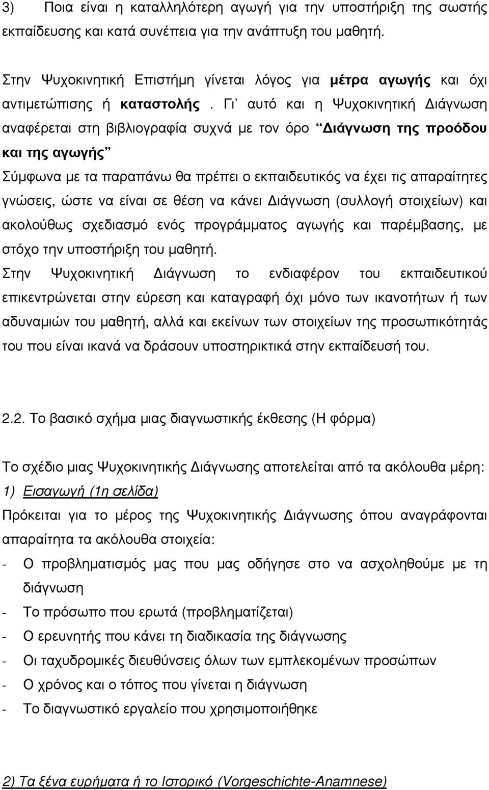 Γι αυτό και η Ψυχκινητική Διάγνωση αναφέρεται στη βιβλιγραφία συχνά με τν όρ "Διάγνωση της πρόδυ και της αγωγής" Σύμφωνα με τα παραπάνω θα πρέπει εκπαιδευτικός να έχει τις απαραίτητες νώσεις, ώστε να