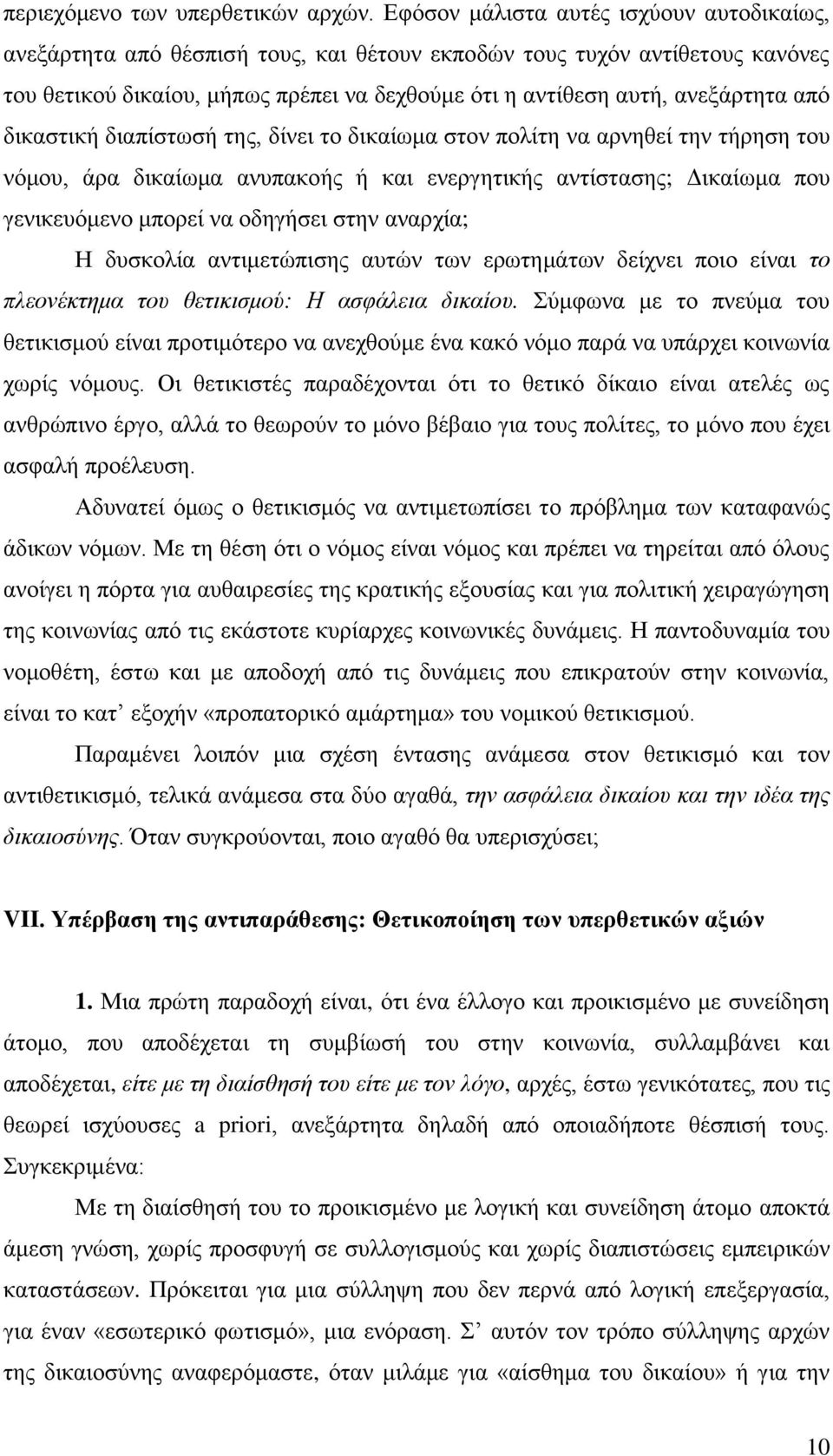 από δικαστική διαπίστωσή της, δίνει το δικαίωμα στον πολίτη να αρνηθεί την τήρηση του νόμου, άρα δικαίωμα ανυπακοής ή και ενεργητικής αντίστασης; Δικαίωμα που γενικευόμενο μπορεί να οδηγήσει στην