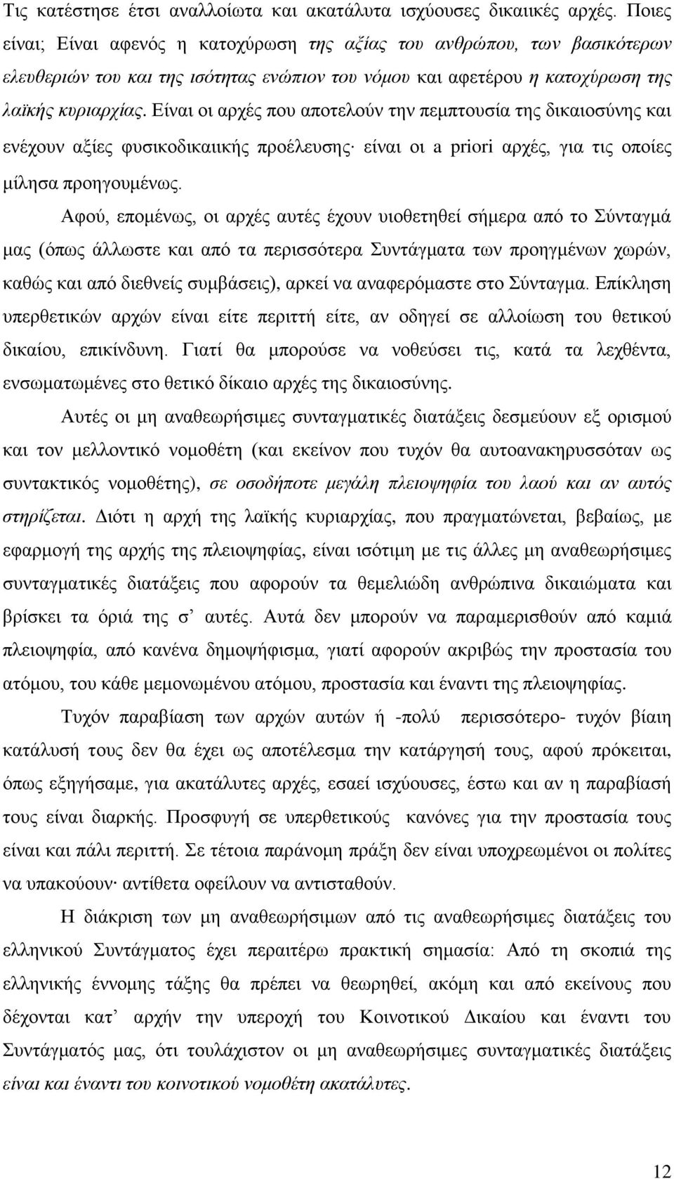 Είναι οι αρχές που αποτελούν την πεμπτουσία της δικαιοσύνης και ενέχουν αξίες φυσικοδικαιικής προέλευσης είναι οι a priori αρχές, για τις οποίες μίλησα προηγουμένως.