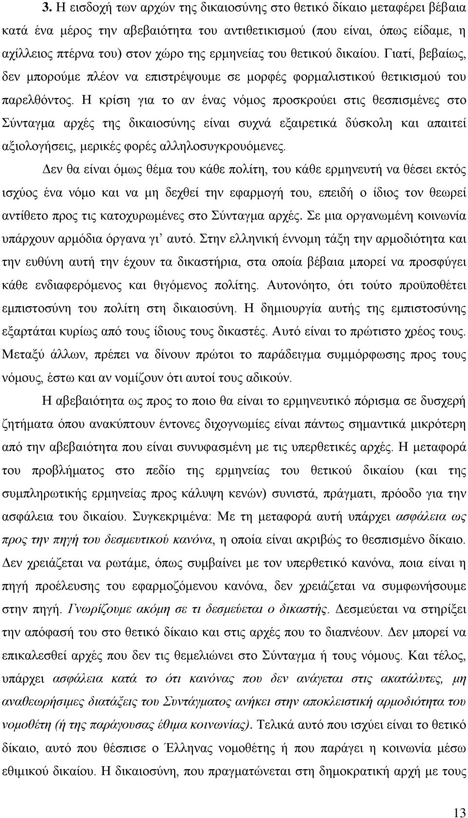 Η κρίση για το αν ένας νόμος προσκρούει στις θεσπισμένες στο Σύνταγμα αρχές της δικαιοσύνης είναι συχνά εξαιρετικά δύσκολη και απαιτεί αξιολογήσεις, μερικές φορές αλληλοσυγκρουόμενες.