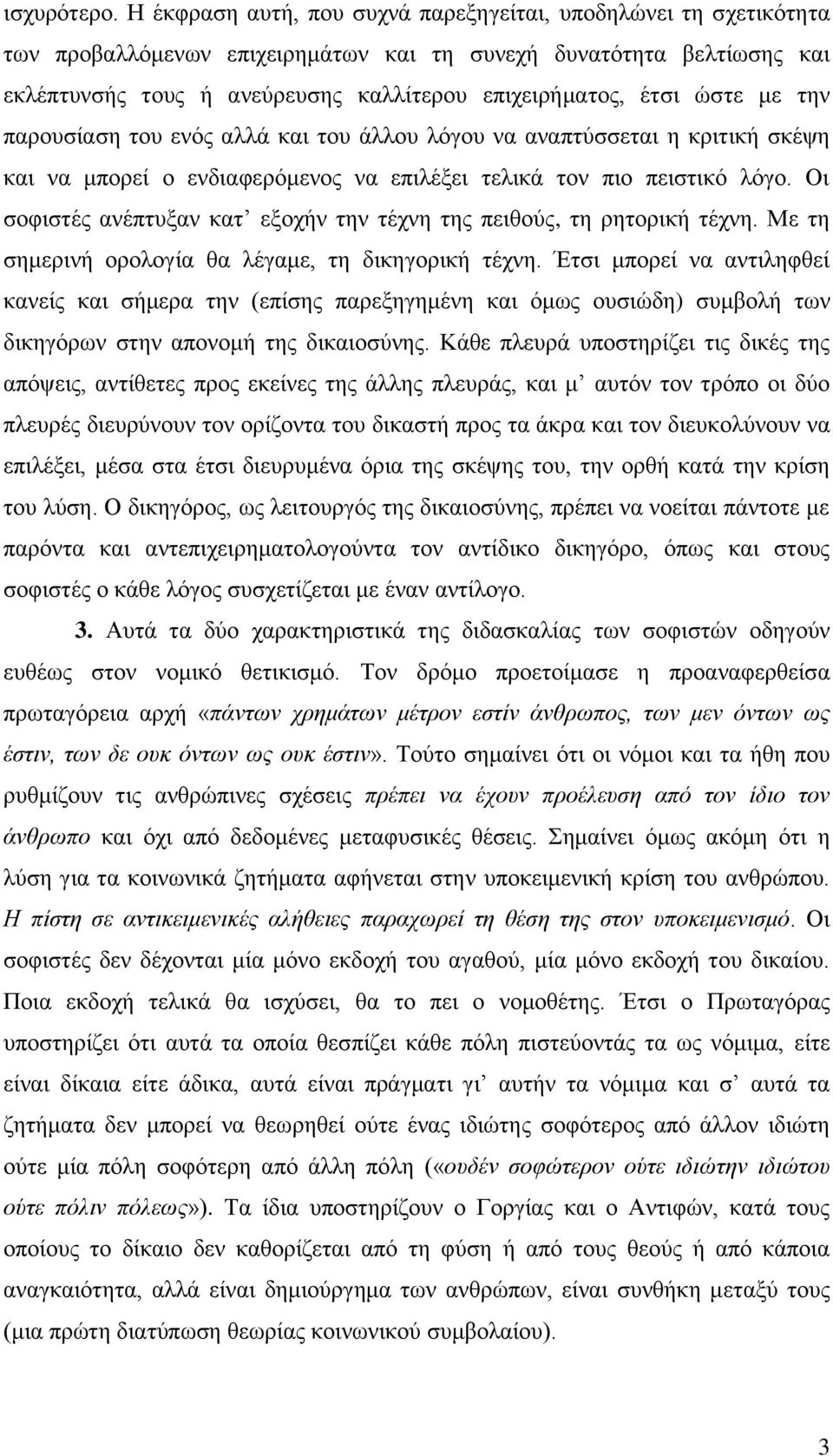 ώστε με την παρουσίαση του ενός αλλά και του άλλου λόγου να αναπτύσσεται η κριτική σκέψη και να μπορεί ο ενδιαφερόμενος να επιλέξει τελικά τον πιο πειστικό λόγο.