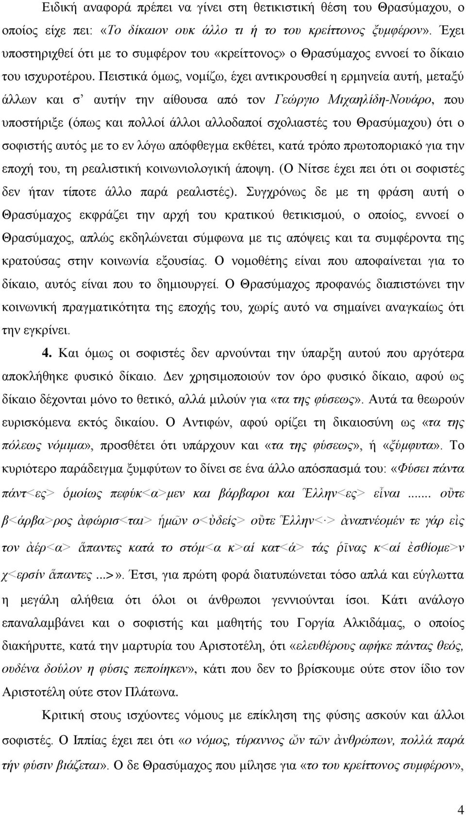 Πειστικά όμως, νομίζω, έχει αντικρουσθεί η ερμηνεία αυτή, μεταξύ άλλων και σ αυτήν την αίθουσα από τον Γεώργιο Μιχαηλίδη-Νουάρο, που υποστήριξε (όπως και πολλοί άλλοι αλλοδαποί σχολιαστές του