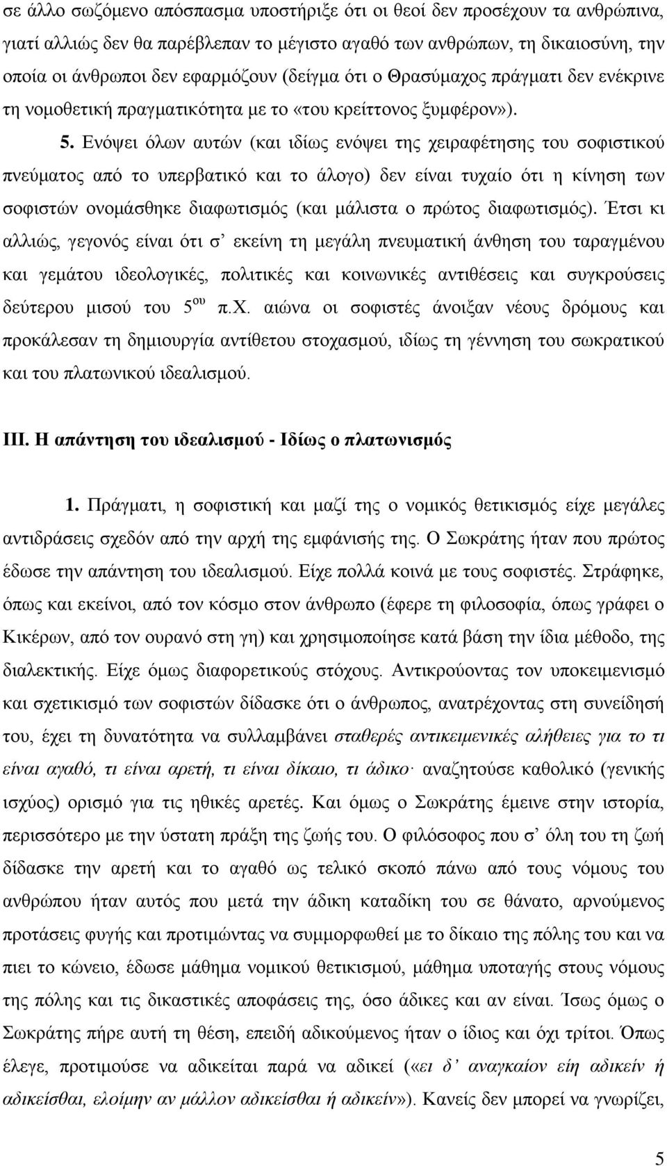 Ενόψει όλων αυτών (και ιδίως ενόψει της χειραφέτησης του σοφιστικού πνεύματος από το υπερβατικό και το άλογο) δεν είναι τυχαίο ότι η κίνηση των σοφιστών ονομάσθηκε διαφωτισμός (και μάλιστα ο πρώτος