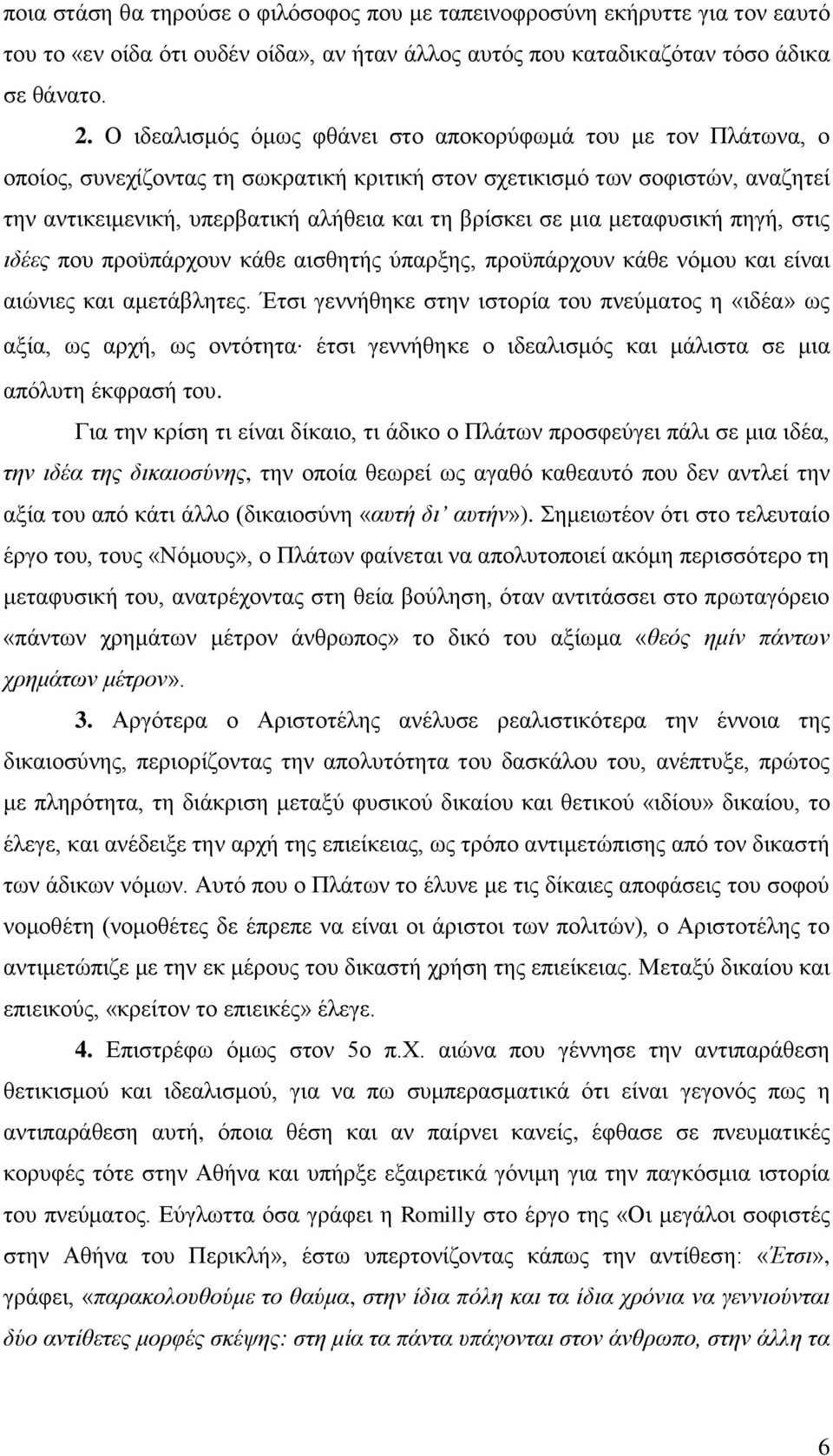 μια μεταφυσική πηγή, στις ιδέες που προϋπάρχουν κάθε αισθητής ύπαρξης, προϋπάρχουν κάθε νόμου και είναι αιώνιες και αμετάβλητες.