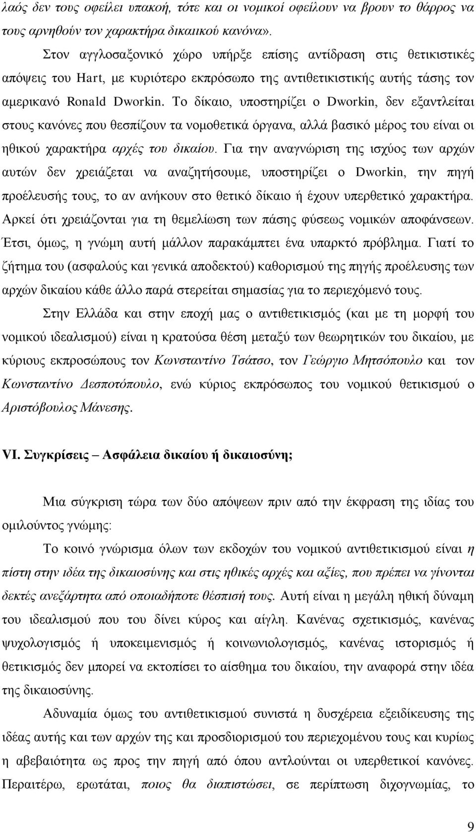 Το δίκαιο, υποστηρίζει ο Dworkin, δεν εξαντλείται στους κανόνες που θεσπίζουν τα νομοθετικά όργανα, αλλά βασικό μέρος του είναι οι ηθικού χαρακτήρα αρχές του δικαίου.