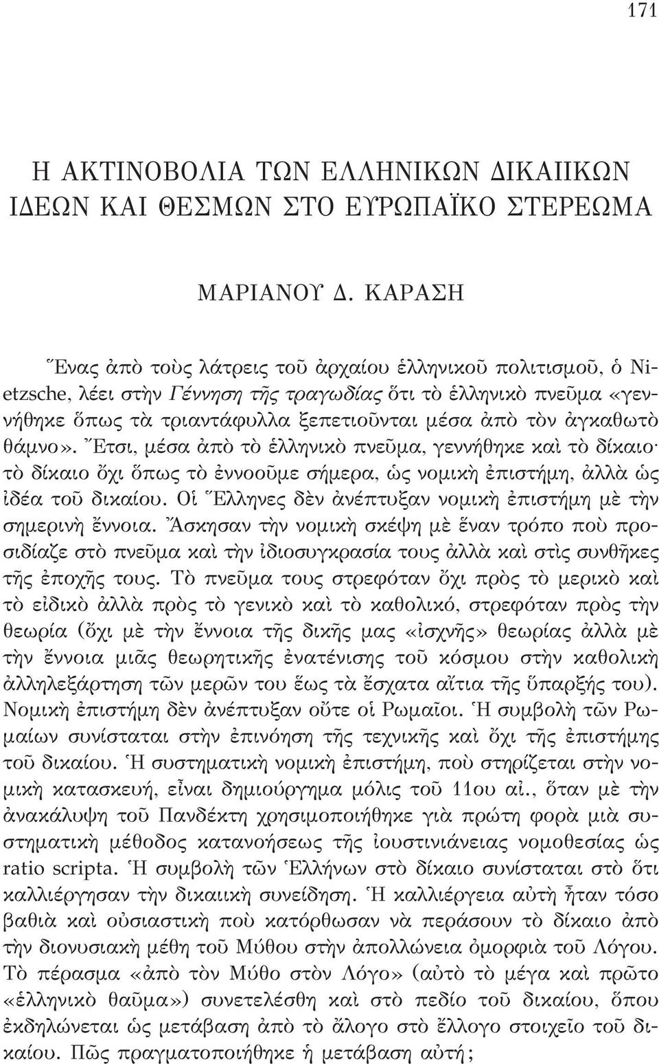 θάμνο». Ἔτσι, μέσα ἀπὸ τὸ ἑλληνικὸ πνεῦμα, γεννήθηκε καὶ τὸ δίκαιο τὸ δίκαιο ὄχι ὅπως τὸ ἐννοοῦμε σήμερα, ὡς νομικὴ ἐπιστήμη, ἀλλὰ ὡς ἰδέα τοῦ δικαίου.