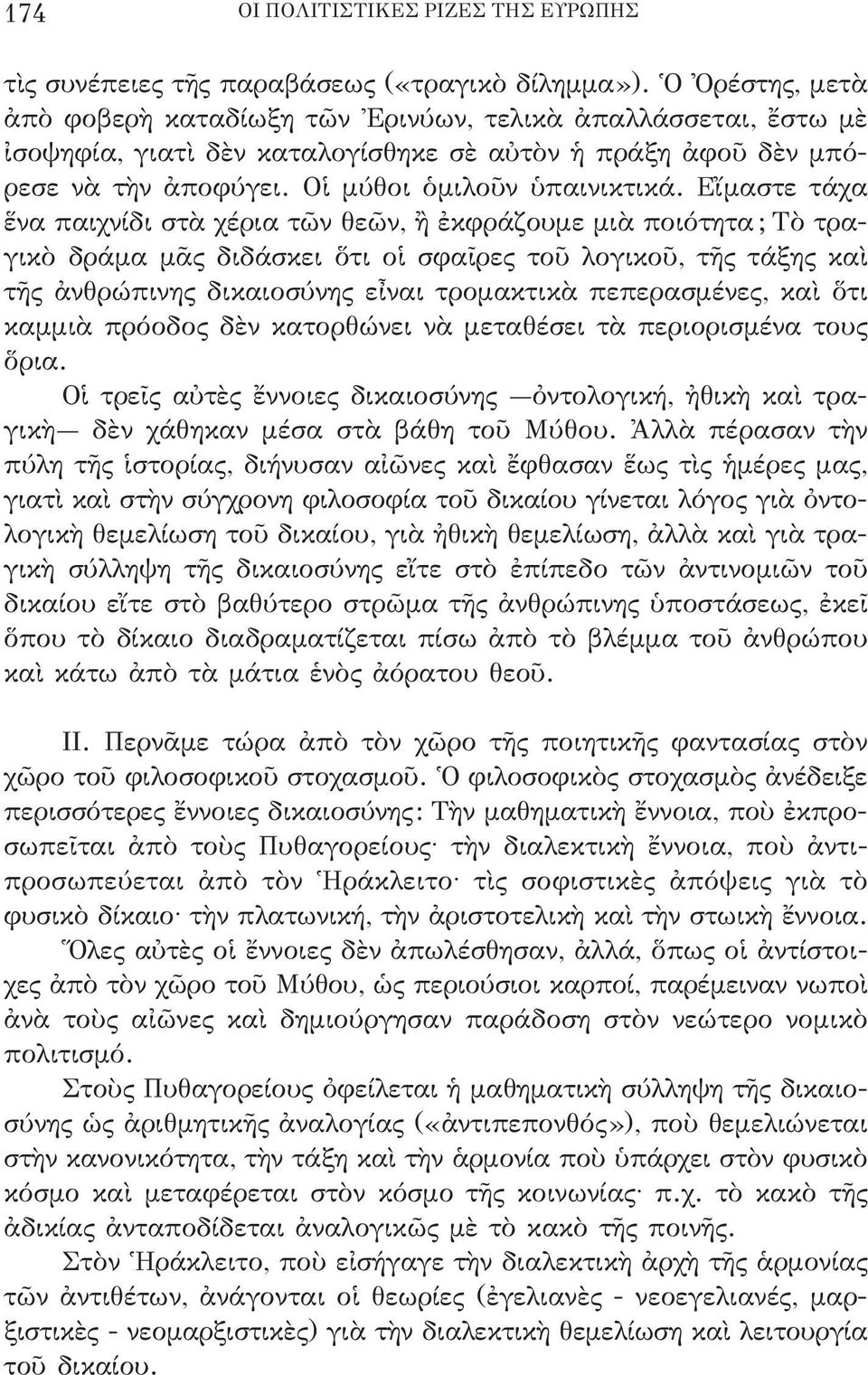 ἑἴμαστε τάχα ἕνα παιχνίδι στὰ χέρια τῶν θεῶν, ἢ ἐκφράζουμε μιὰ ποιότητα; τὸ τραγικὸ δράμα μᾶς διδάσκει ὅτι οἱ σφαῖρες τοῦ λογικοῦ, τῆς τάξης καὶ τῆς ἀνθρώπινης δικαιοσύνης εἶναι τρομακτικὰ