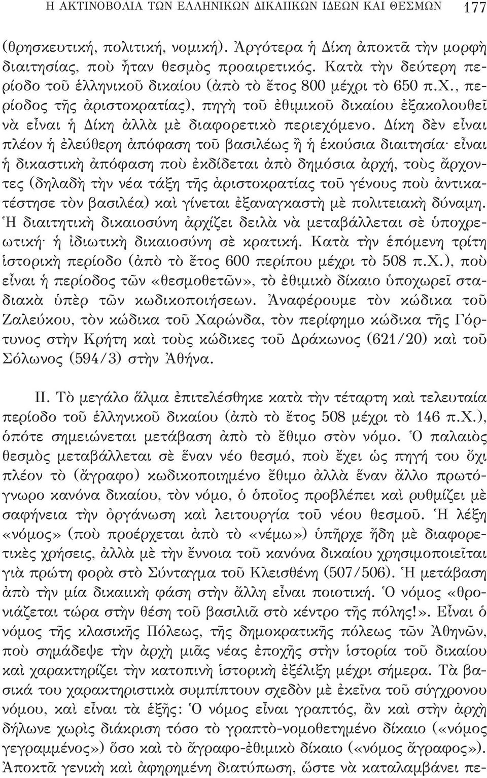 δίκη δὲν εἶναι πλέον ἡ ἐλεύθερη ἀπόφαση τοῦ βασιλέως ἢ ἡ ἑκούσια διαιτησία εἶναι ἡ δικαστικὴ ἀπόφαση ποὺ ἐκδίδεται ἀπὸ δημόσια ἀρχή, τοὺς ἄρχοντες (δηλαδὴ τὴν νέα τάξη τῆς ἀριστοκρατίας τοῦ γένους