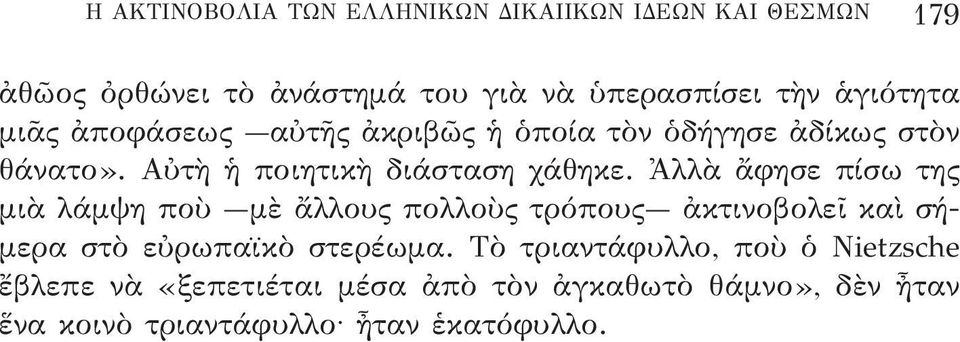 Ἀλλὰ ἄφησε πίσω της μιὰ λάμψη ποὺ μὲ ἄλλους πολλοὺς τρόπους ἀκτινοβολεῖ καὶ σήμερα στὸ εὐρωπαϊκὸ στερέωμα.