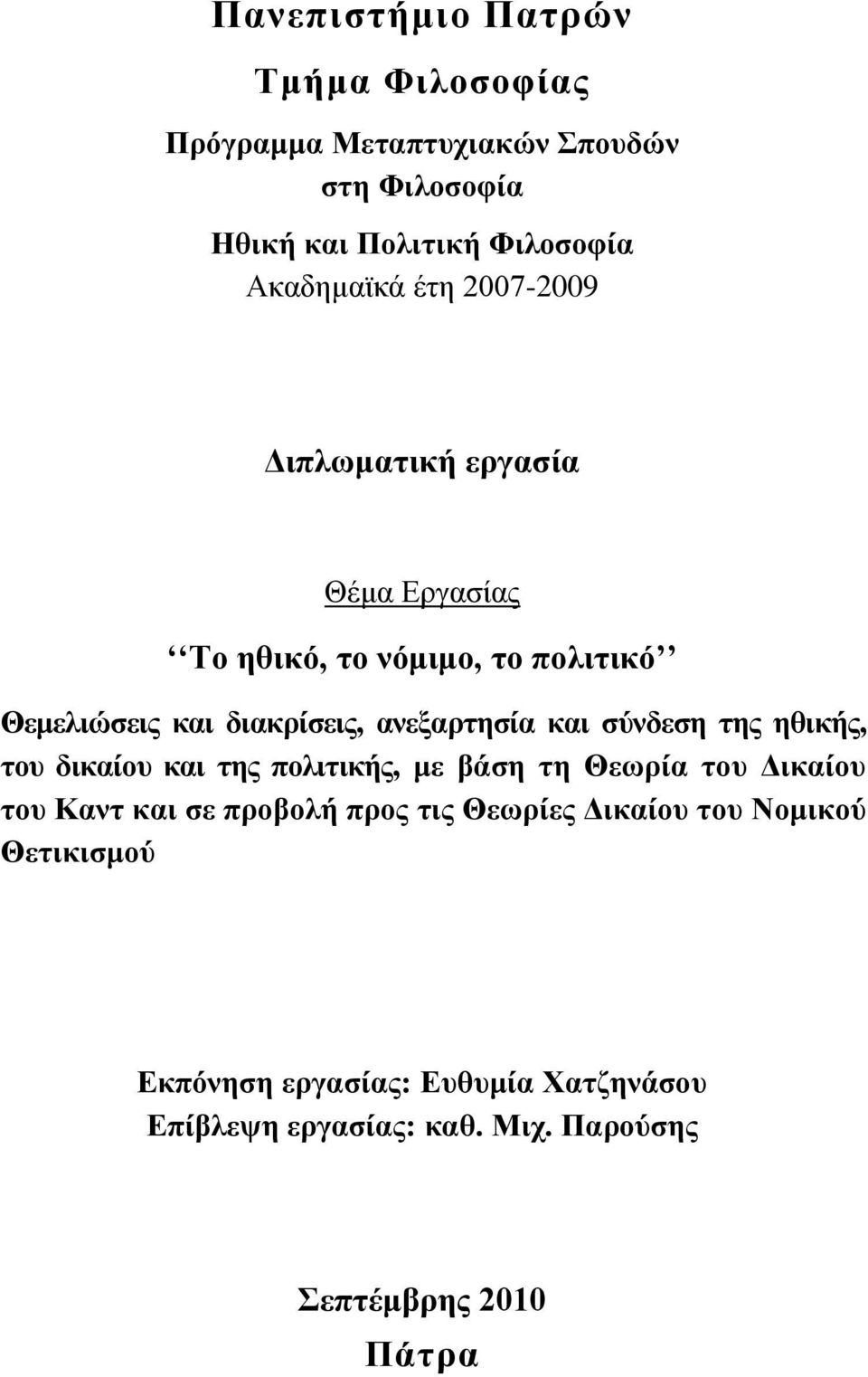 θαη ζχλδεζε ηεο εζηθήο, ηνπ δηθαίνπ θαη ηεο πνιηηηθήο, κε βάζε ηε Θεσξία ηνπ Γηθαίνπ ηνπ Καλη θαη ζε πξνβνιή πξνο ηηο