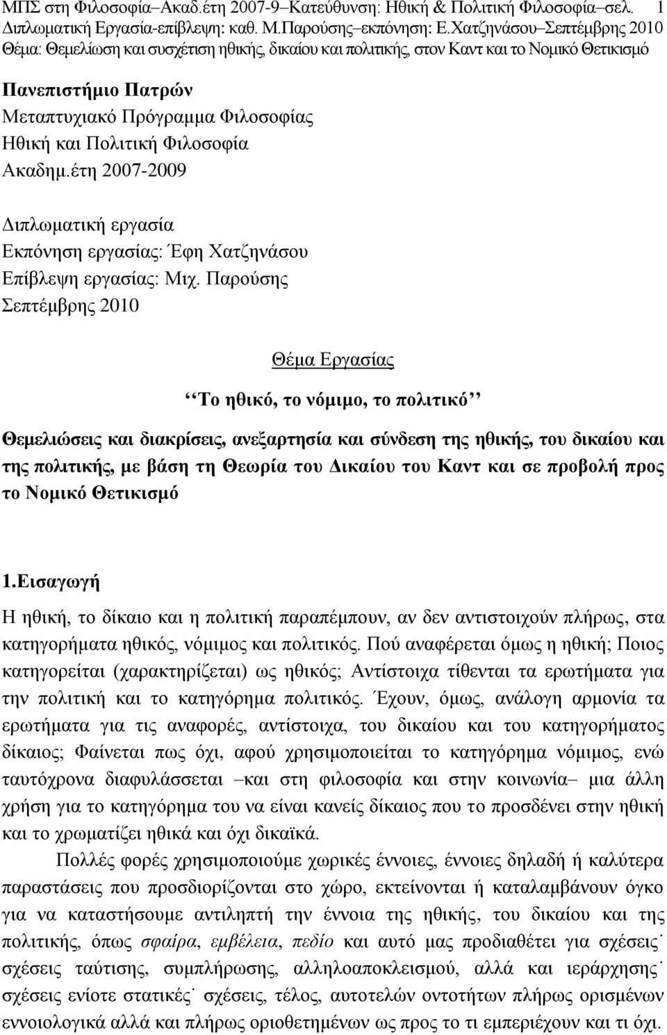 Παξνχζεο επηέκβξεο 2010 Θέκα Δξγαζίαο Σν εζηθφ, ην λφκηκν, ην πνιηηηθφ Θεκειηψζεηο θαη δηαθξίζεηο, αλεμαξηεζία θαη ζχλδεζε ηεο εζηθήο, ηνπ δηθαίνπ θαη ηεο πνιηηηθήο, κε βάζε ηε Θεσξία ηνπ Γηθαίνπ ηνπ