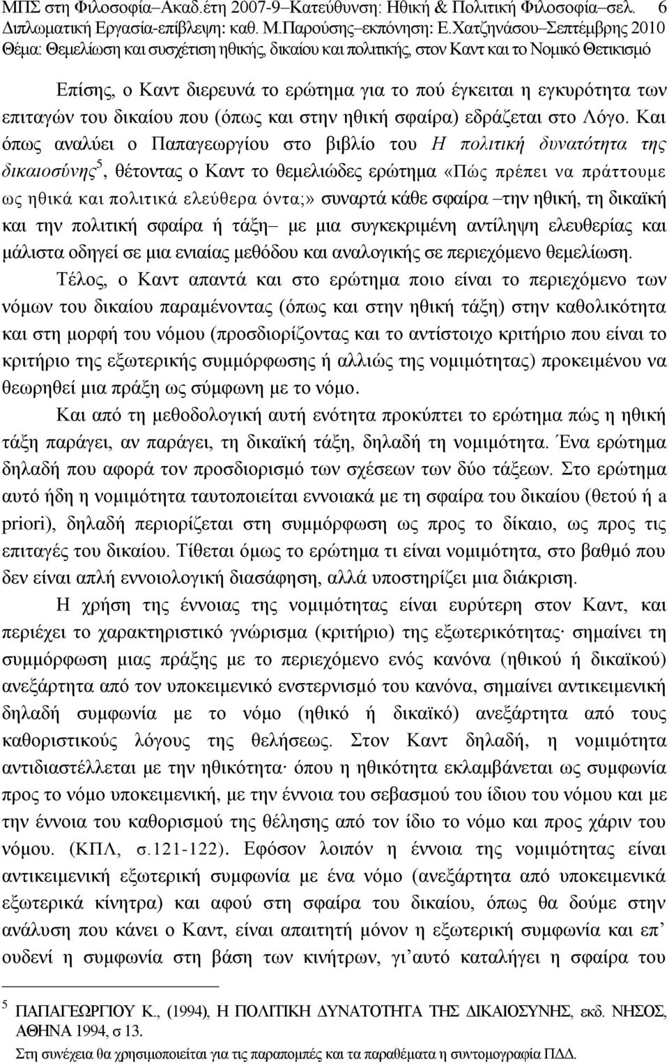 Καη φπσο αλαιχεη ν Παπαγεσξγίνπ ζην βηβιίν ηνπ Η πνιηηηθή δπλαηόηεηα ηεο δηθαηνζύλεο 5, ζέηνληαο ν Καλη ην ζεκειηψδεο εξψηεκα «Πψο πξέπεη λα πξάηηνπκε σο εζηθά θαη πνιηηηθά ειεχζεξα φληα;» ζπλαξηά