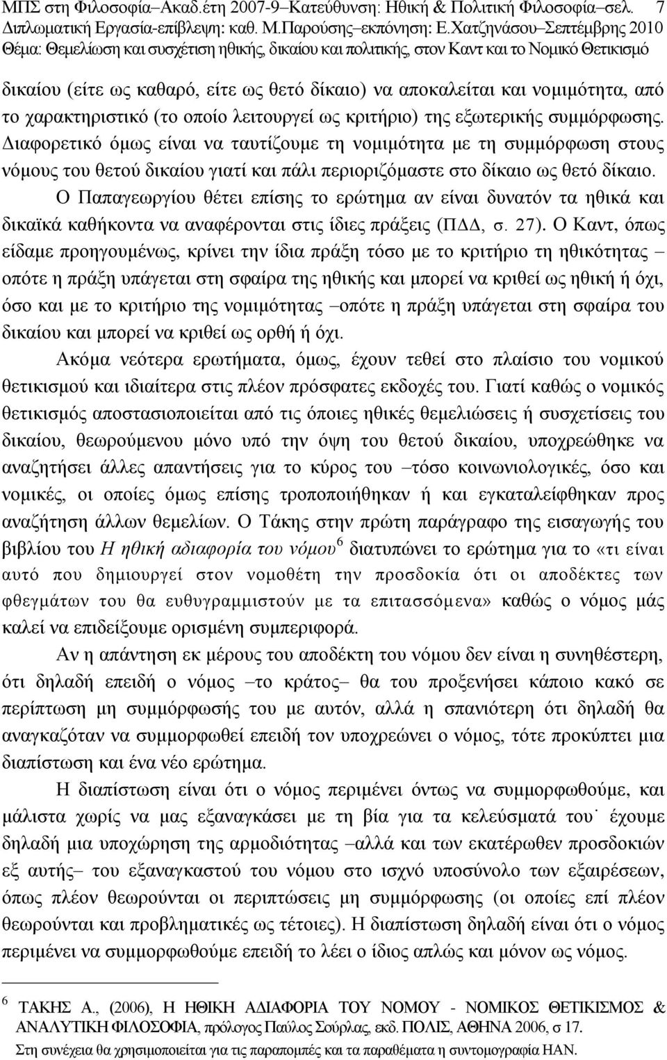 Γηαθνξεηηθφ φκσο είλαη λα ηαπηίδνπκε ηε λνκηκφηεηα κε ηε ζπκκφξθσζε ζηνπο λφκνπο ηνπ ζεηνχ δηθαίνπ γηαηί θαη πάιη πεξηνξηδφκαζηε ζην δίθαην σο ζεηφ δίθαην.