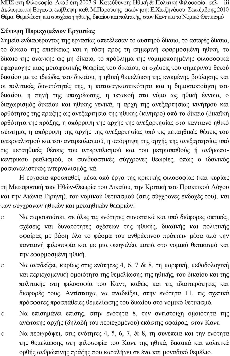 αλάγθεο σο κε δίθαην, ην πξφβιεκα ηεο λνκηκνπνηεκέλεο θηινζνθηθά εθαξκνγήο κηαο κεηαθπζηθήο ζεσξίαο ηνπ δηθαίνπ, νη ζρέζεηο ηνπ ζεκεξηλνχ ζεηνχ δηθαίνπ κε ην ηδεψδεο ηνπ δηθαίνπ, ε εζηθή ζεκειίσζε