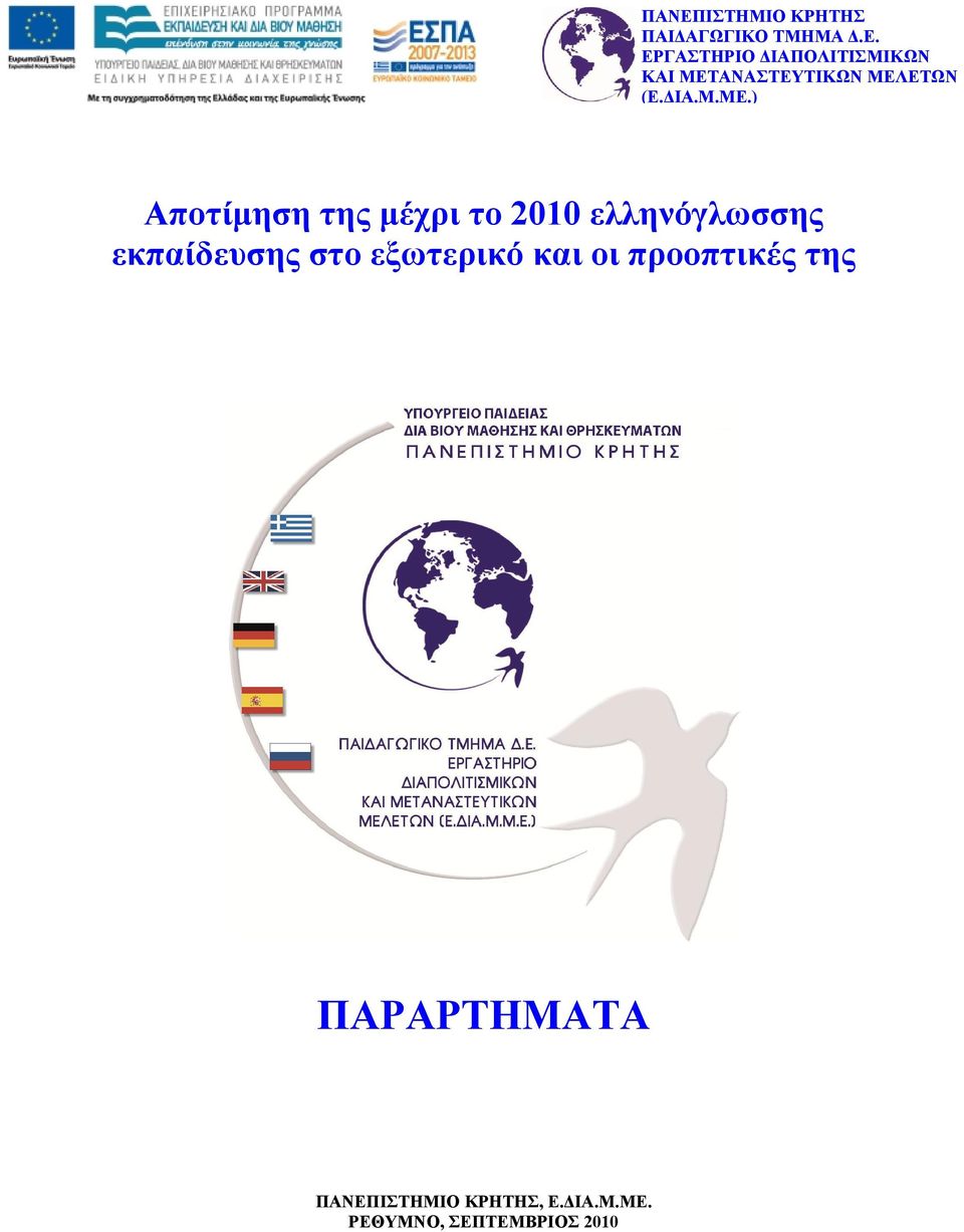 ) Αποτίμηση της μέχρι το 2010 ελληνόγλωσσης εκπαίδευσης στο