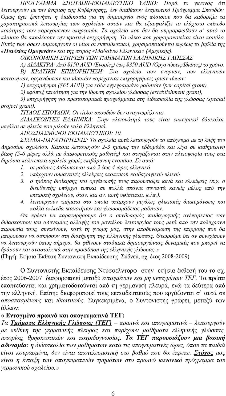 υπηρεσιών. Τα σχολεία που δεν θα συμμορφωθούν σ αυτό το πλαίσιο θα απωλέσουν την κρατική επιχορήγηση. Το υλικό που χρησιμοποιείται είναι ποικίλο.