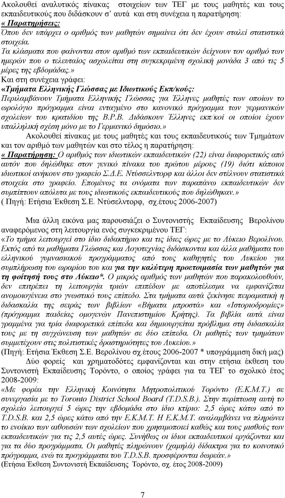 Τα κλάσματα που φαίνονται στον αριθμό των εκπαιδευτικών δείχνουν τον αριθμό των ημερών που ο τελευταίος ασχολείται στη συγκεκριμένη σχολική μονάδα 3 από τις 5 μέρες της εβδομάδας.