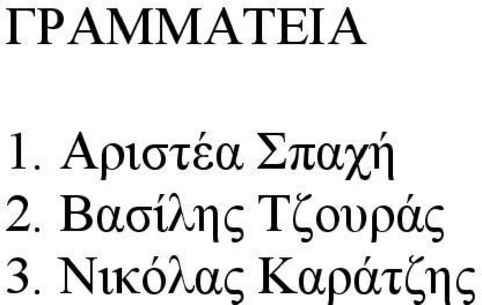 Βασίλης Τζουράς