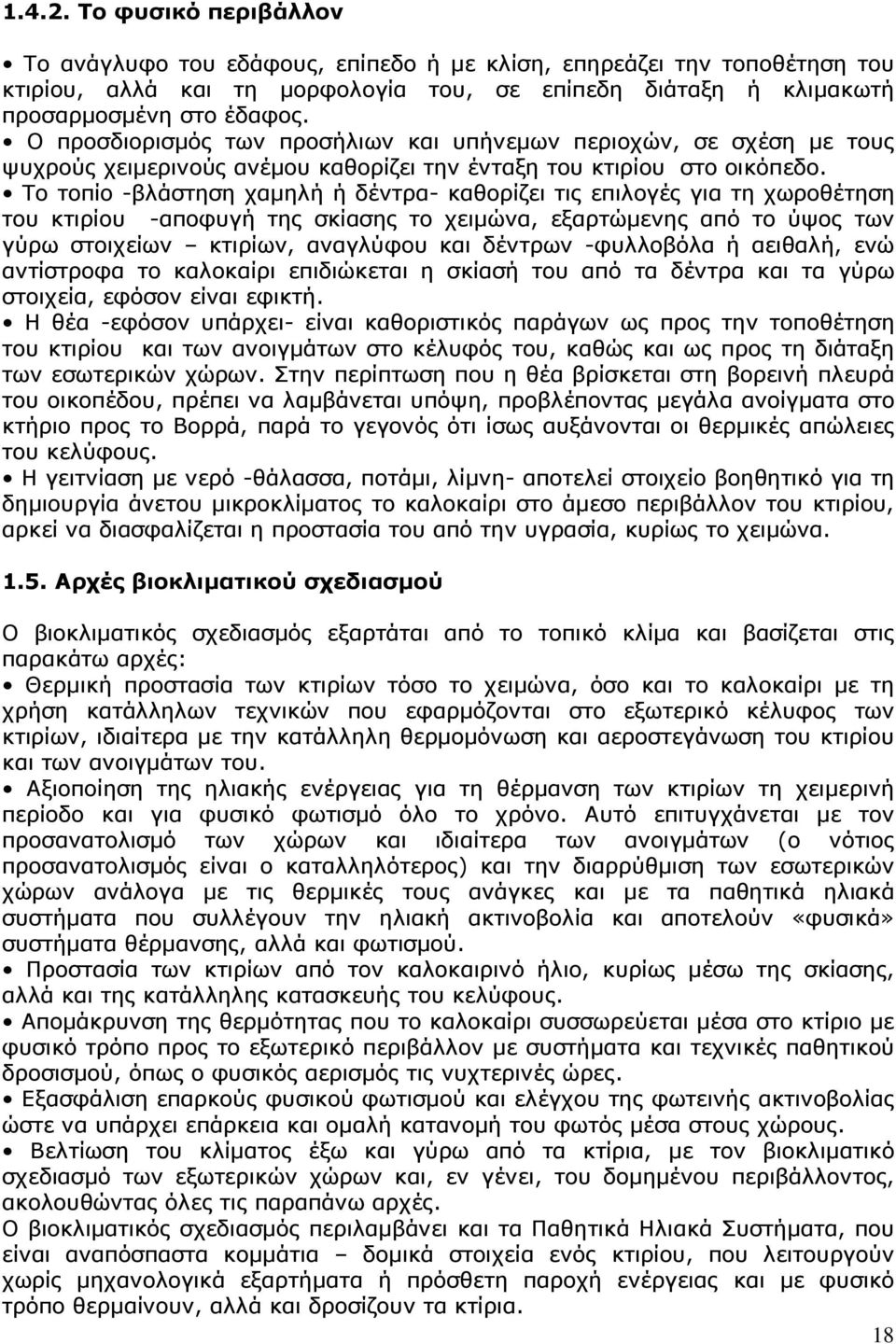 Το τοπίο -βλάστηση χαµηλή ή δέντρα- καθορίζει τις επιλογές για τη χωροθέτηση του κτιρίου -αποφυγή της σκίασης το χειµώνα, εξαρτώµενης από το ύψος των γύρω στοιχείων κτιρίων, αναγλύφου και δέντρων