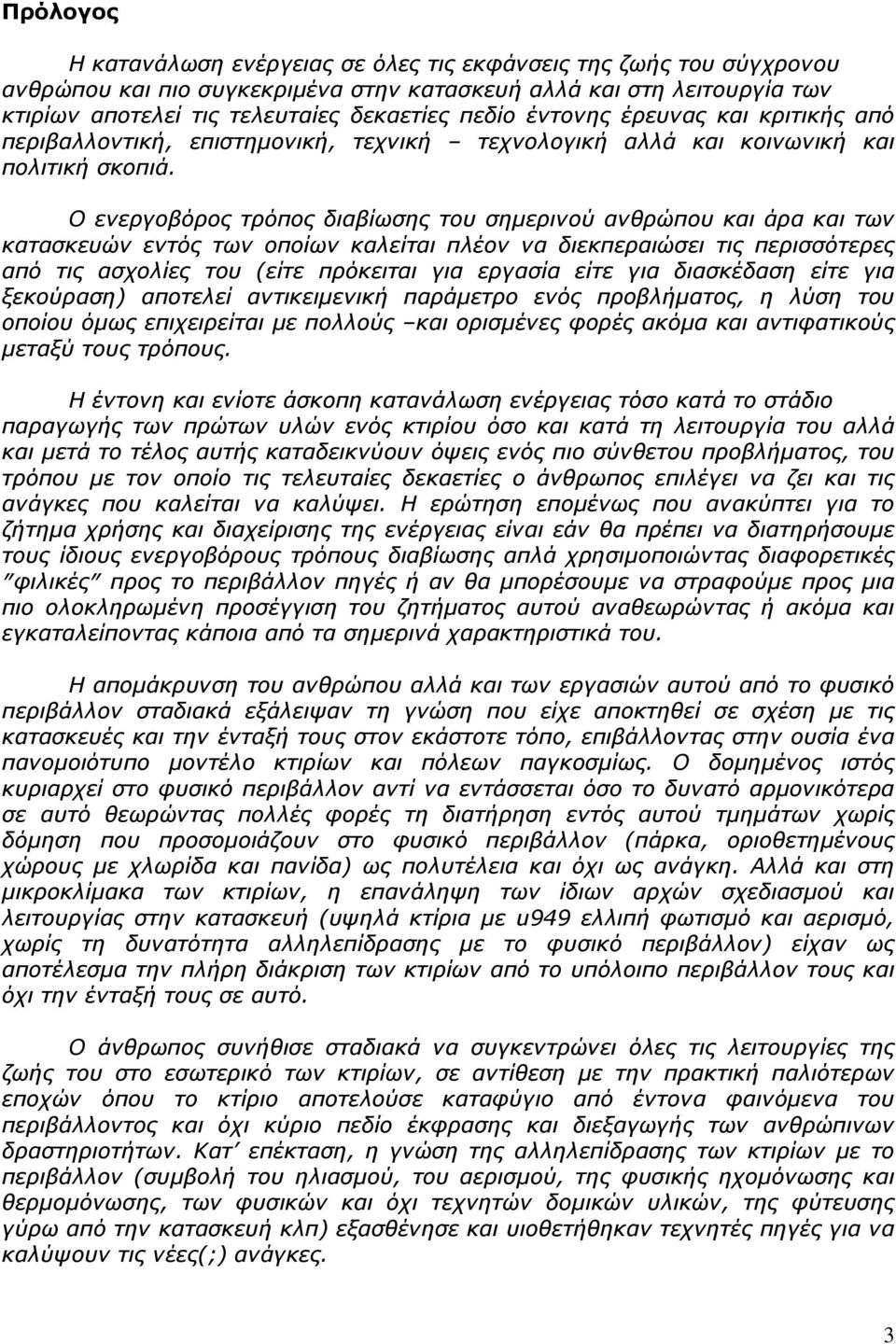 Ο ενεργοβόρος τρόπος διαβίωσης του σηµερινού ανθρώπου και άρα και των κατασκευών εντός των οποίων καλείται πλέον να διεκπεραιώσει τις περισσότερες από τις ασχολίες του (είτε πρόκειται για εργασία