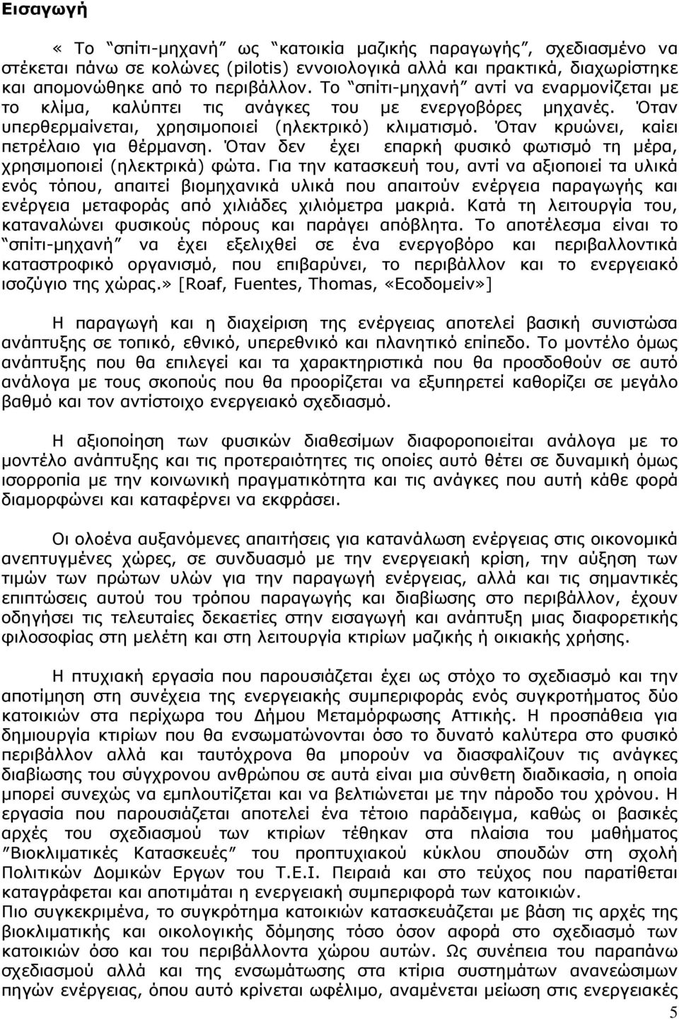 Όταν κρυώνει, καίει πετρέλαιο για θέρµανση. Όταν δεν έχει επαρκή φυσικό φωτισµό τη µέρα, χρησιµοποιεί (ηλεκτρικά) φώτα.