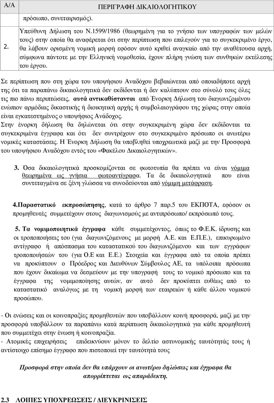 αναγκαίο από την αναθέτουσα αρχή, σύµφωνα πάντοτε µε την Ελληνική νοµοθεσία, έχουν πλήρη γνώση των συνθηκών εκτέλεσης του έργου.