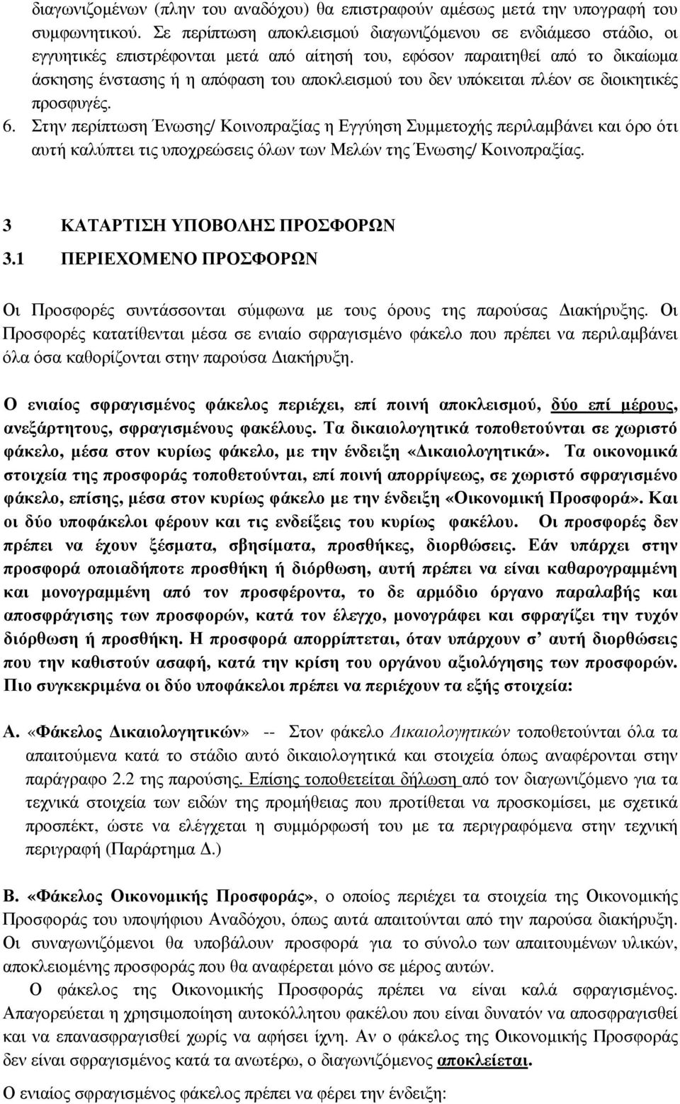 υπόκειται πλέον σε διοικητικές προσφυγές. 6. Στην περίπτωση Ένωσης/ Κοινοπραξίας η Εγγύηση Συµµετοχής περιλαµβάνει και όρο ότι αυτή καλύπτει τις υποχρεώσεις όλων των Μελών της Ένωσης/ Κοινοπραξίας.