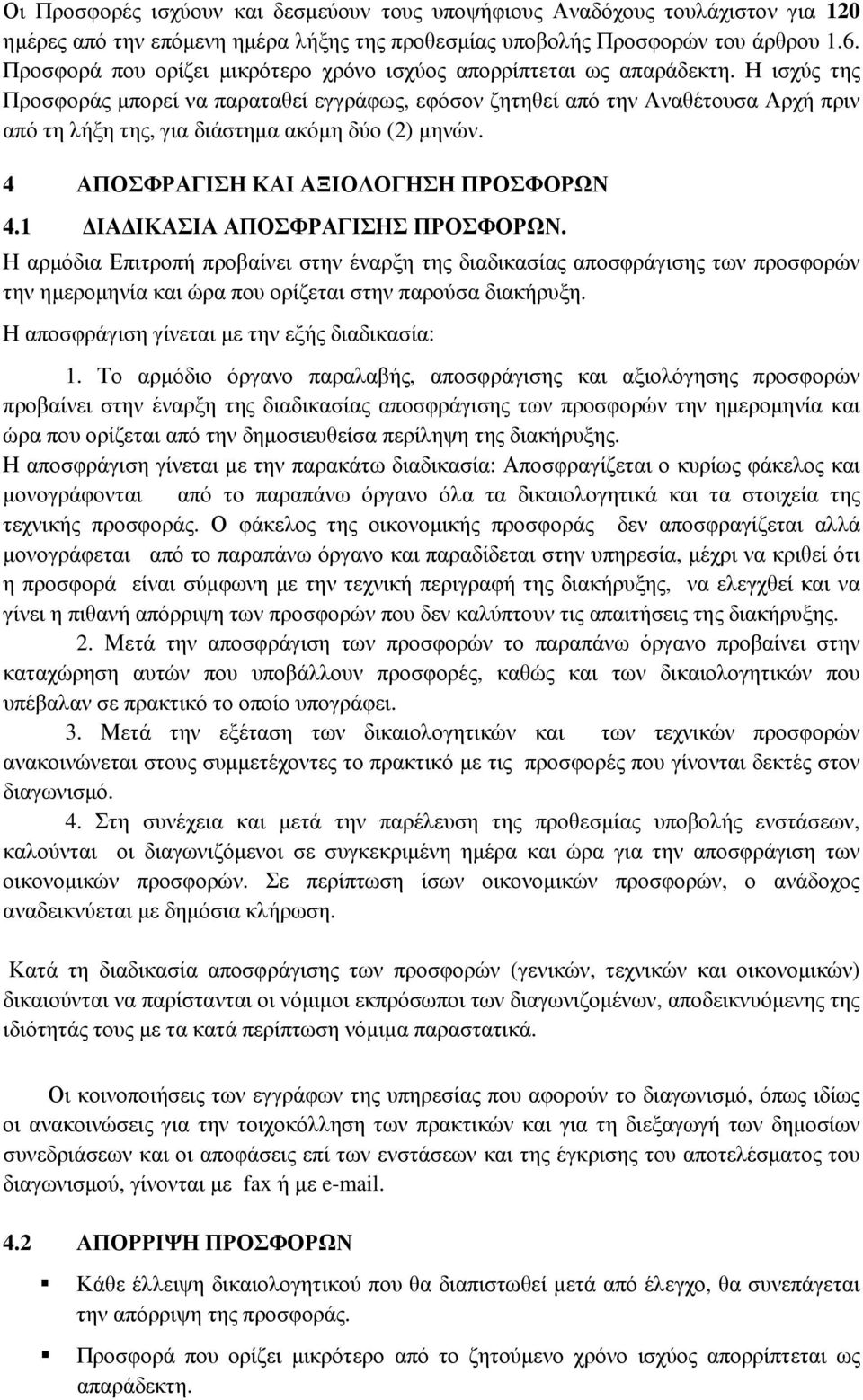 Η ισχύς της Προσφοράς µπορεί να παραταθεί εγγράφως, εφόσον ζητηθεί από την Αναθέτουσα Αρχή πριν από τη λήξη της, για διάστηµα ακόµη δύο (2) µηνών. 4 ΑΠΟΣΦΡΑΓΙΣΗ ΚΑΙ ΑΞΙΟΛΟΓΗΣΗ ΠΡΟΣΦΟΡΩΝ 4.