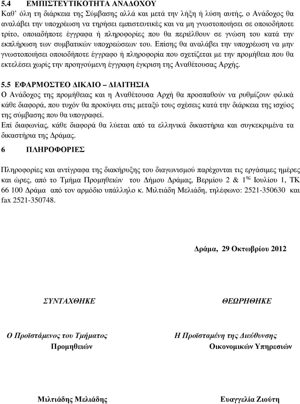 Επίσης θα αναλάβει την υποχρέωση να µην γνωστοποιήσει οποιοδήποτε έγγραφο ή πληροφορία που σχετίζεται µε την προµήθεια που θα εκτελέσει χωρίς την προηγούµενη έγγραφη έγκριση της Αναθέτουσας Αρχής. 5.