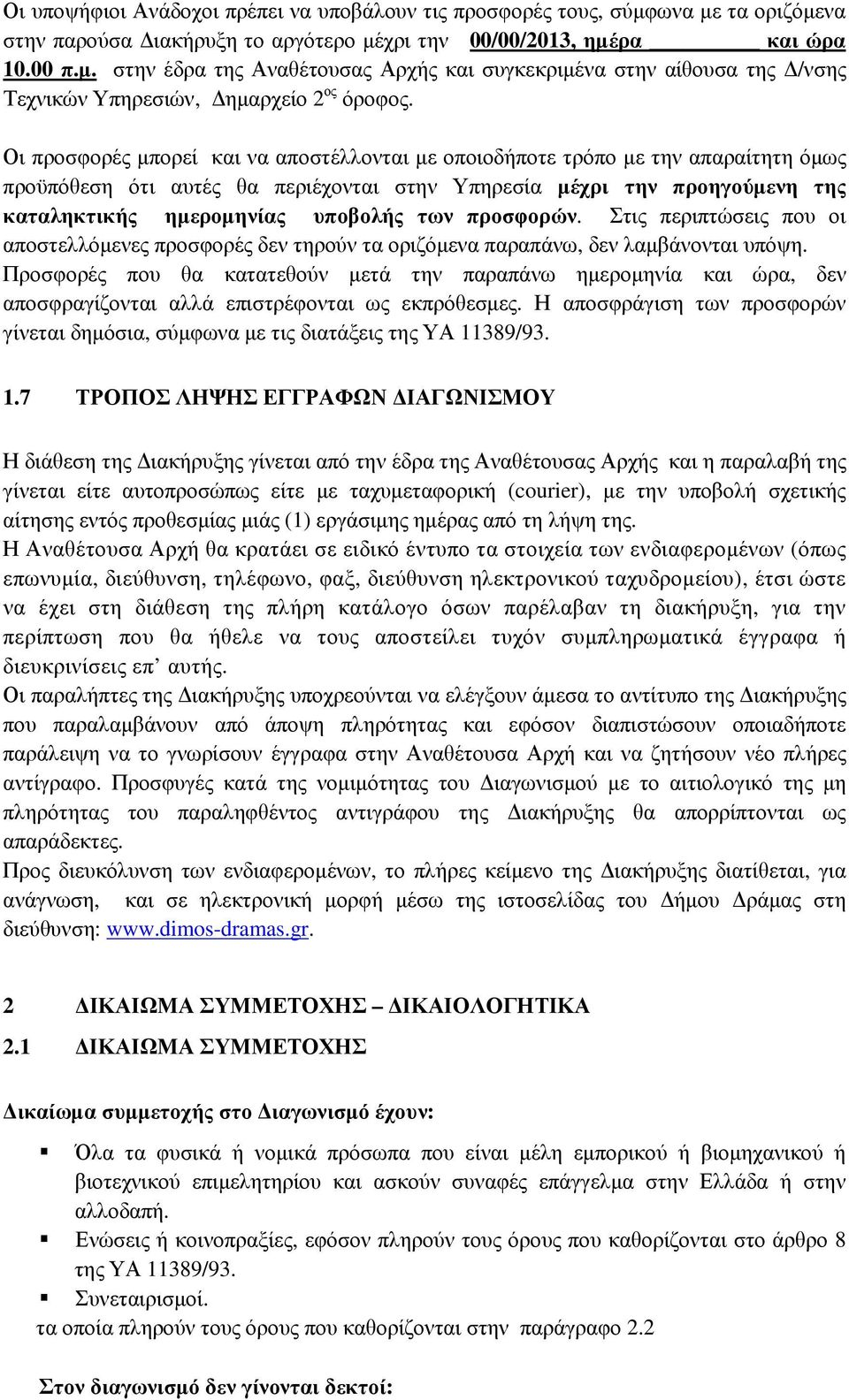 προσφορών. Στις περιπτώσεις που οι αποστελλόµενες προσφορές δεν τηρούν τα οριζόµενα παραπάνω, δεν λαµβάνονται υπόψη.