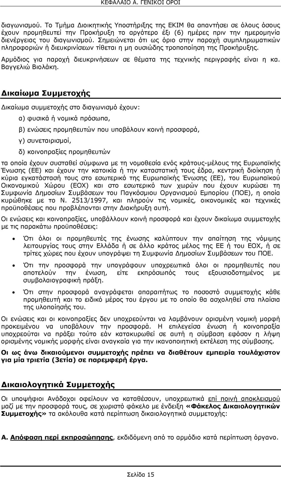 Σημειώνεται ότι ως όριο στην παροχή συμπληρωματικών πληροφοριών ή διευκρινίσεων τίθεται η μη ουσιώδης τροποποίηση της Προκήρυξης.