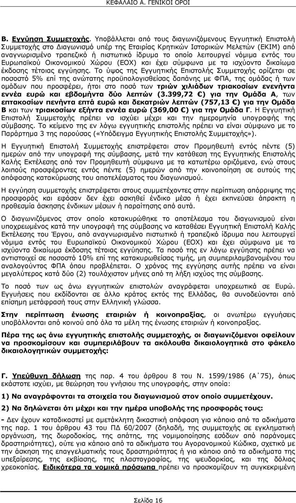 λειτουργεί νόμιμα εντός του Ευρωπαϊκού Οικονομικού Χώρου (ΕΟΧ) και έχει σύμφωνα με τα ισχύοντα δικαίωμα έκδοσης τέτοιας εγγύησης.