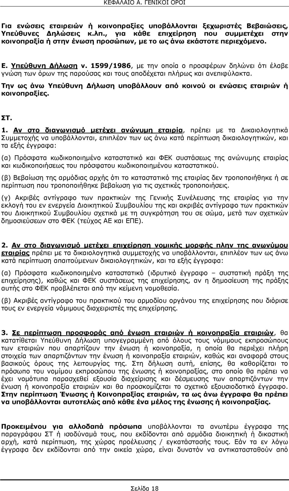 1599/1986, με την οποία ο προσφέρων δηλώνει ότι έλαβε γνώση των όρων της παρούσας και τους αποδέχεται πλήρως και ανεπιφύλακτα.