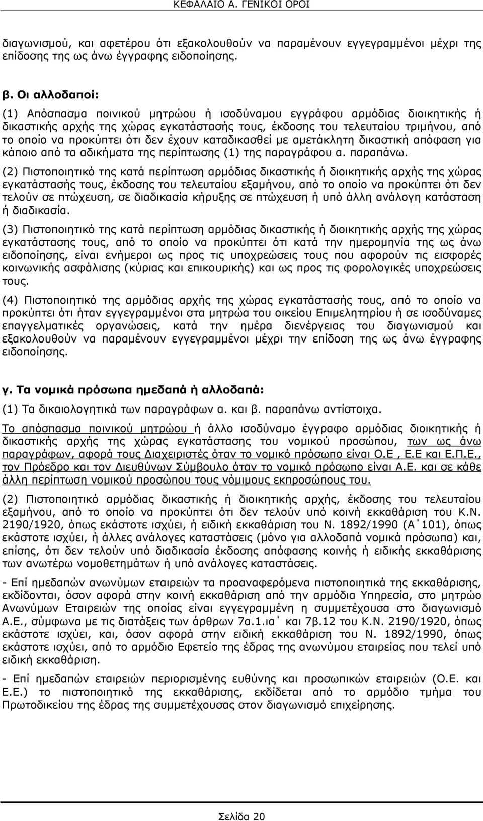 δεν έχουν καταδικασθεί με αμετάκλητη δικαστική απόφαση για κάποιο από τα αδικήματα της περίπτωσης (1) της παραγράφου α. παραπάνω.