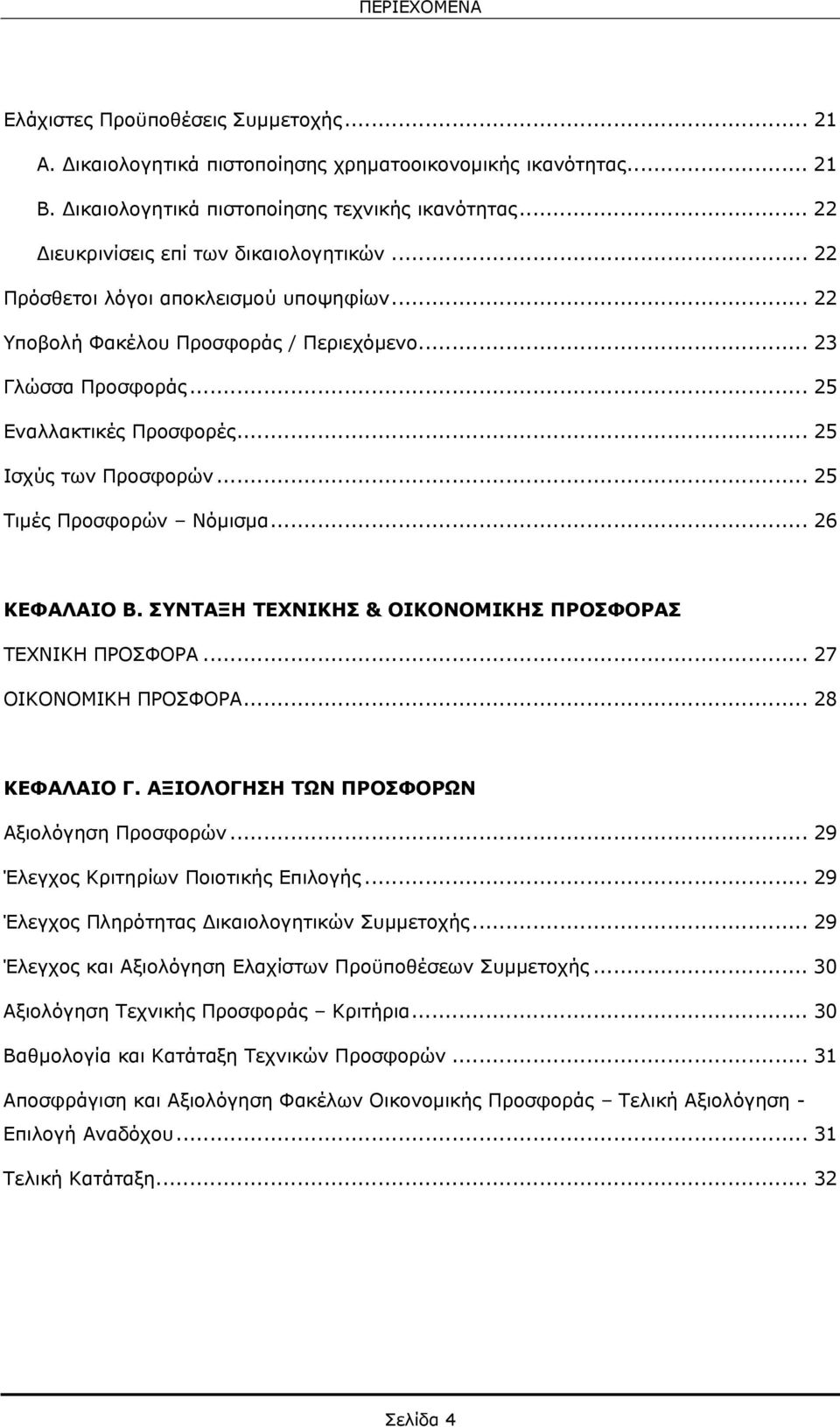 .. 25 Ισχύς των Προσφορών... 25 Τιμές Προσφορών Νόμισμα... 26 ΚΕΦΑΛΑΙΟ Β. ΣΥΝΤΑΞΗ ΤΕΧΝΙΚΗΣ & ΟΙΚΟΝΟΜΙΚΗΣ ΠΡΟΣΦΟΡΑΣ ΤΕΧΝΙΚΗ ΠΡΟΣΦΟΡΑ... 27 ΟΙΚΟΝΟΜΙΚΗ ΠΡΟΣΦΟΡΑ... 28 ΚΕΦΑΛΑΙΟ Γ.