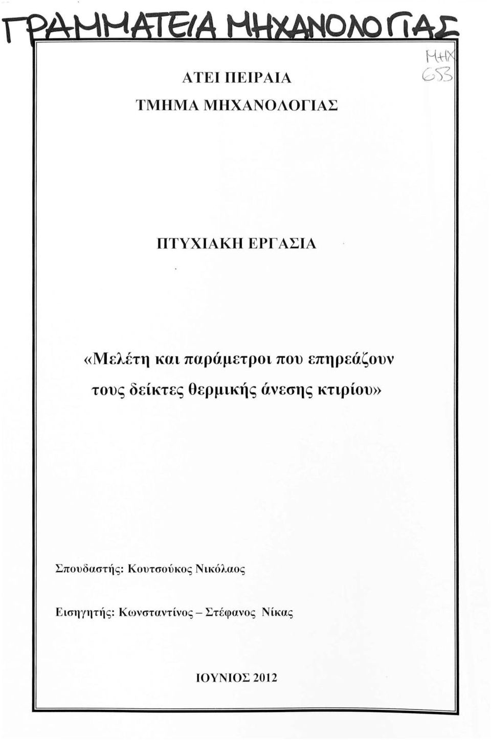 θερμικής άνεσης κτιρίου» Σπουδαστής: Κουτσούκος