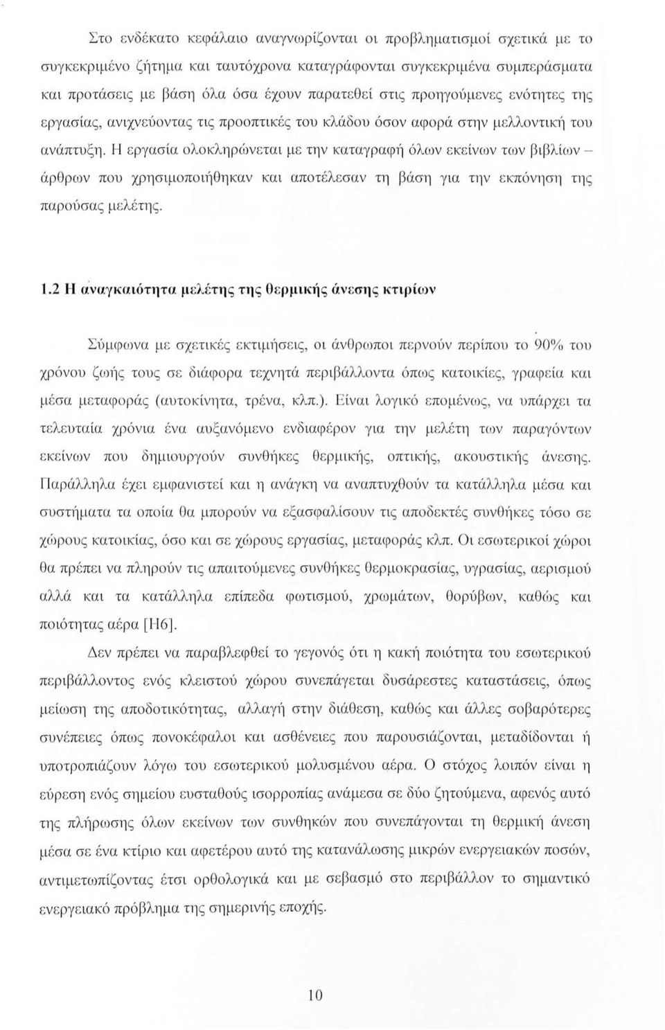 Η εργασία ολοκληρώνεται μ ε την καταγραφ1ί όλων εκε ίνων των βιβλίων - ά ρθρων που χρησιμοποιήθηκαν και αποτέλεσαν τη β άση για την εκπ όνηση της παρούσας μ ελέτη ς. 1.