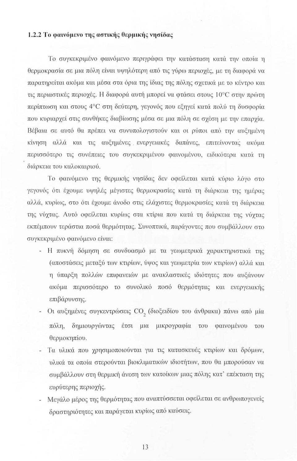 Η διαφορά αυηί μπορεί να φτάσε ι στους 10 C στην πρ ώτη π ε ρίπτωση και στους 4 C στη δεύτερη, γεγονός που εξηγ εί κατά πολύ τη δυσφορία που κυριαρχεί στις συνθήκες διαβ ίωση ς μέσα σε μια πόλη σε