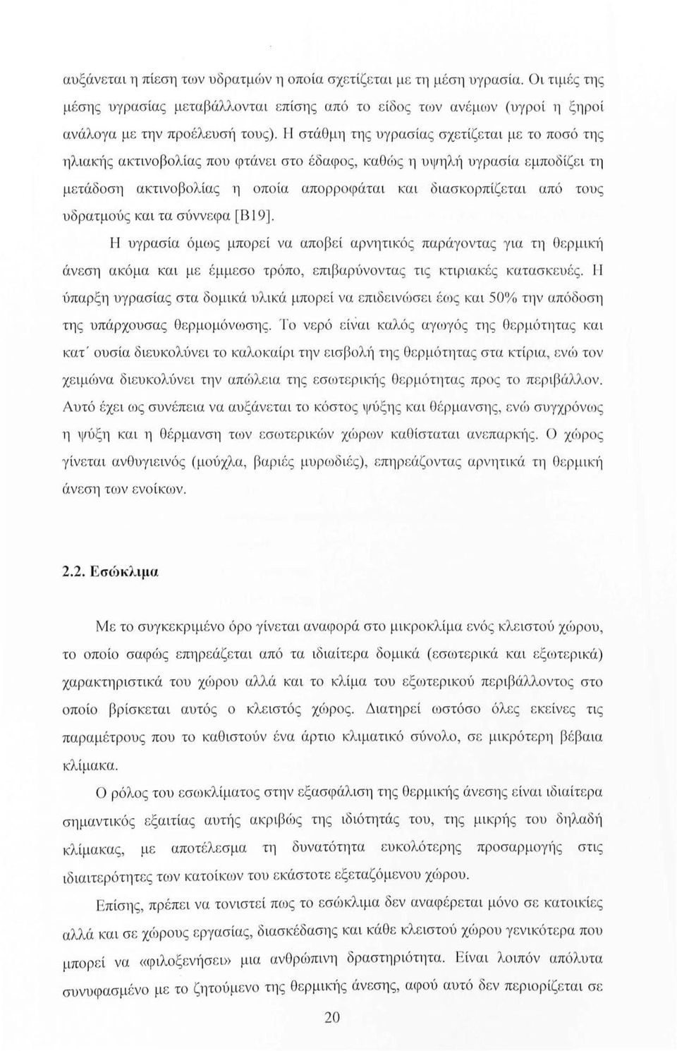 τους υδρατμούς και τα σύννεφα [Β 19]. Η υγρασία όμως μπορεί να αποβεί αρνητικός παράγοντας για τη Θερμικ~Ί άνεση ακόμα και με έμμ ε σο τρόπο, επιβαρύνοντα ς τις κτιριακές κατασκευ ές.