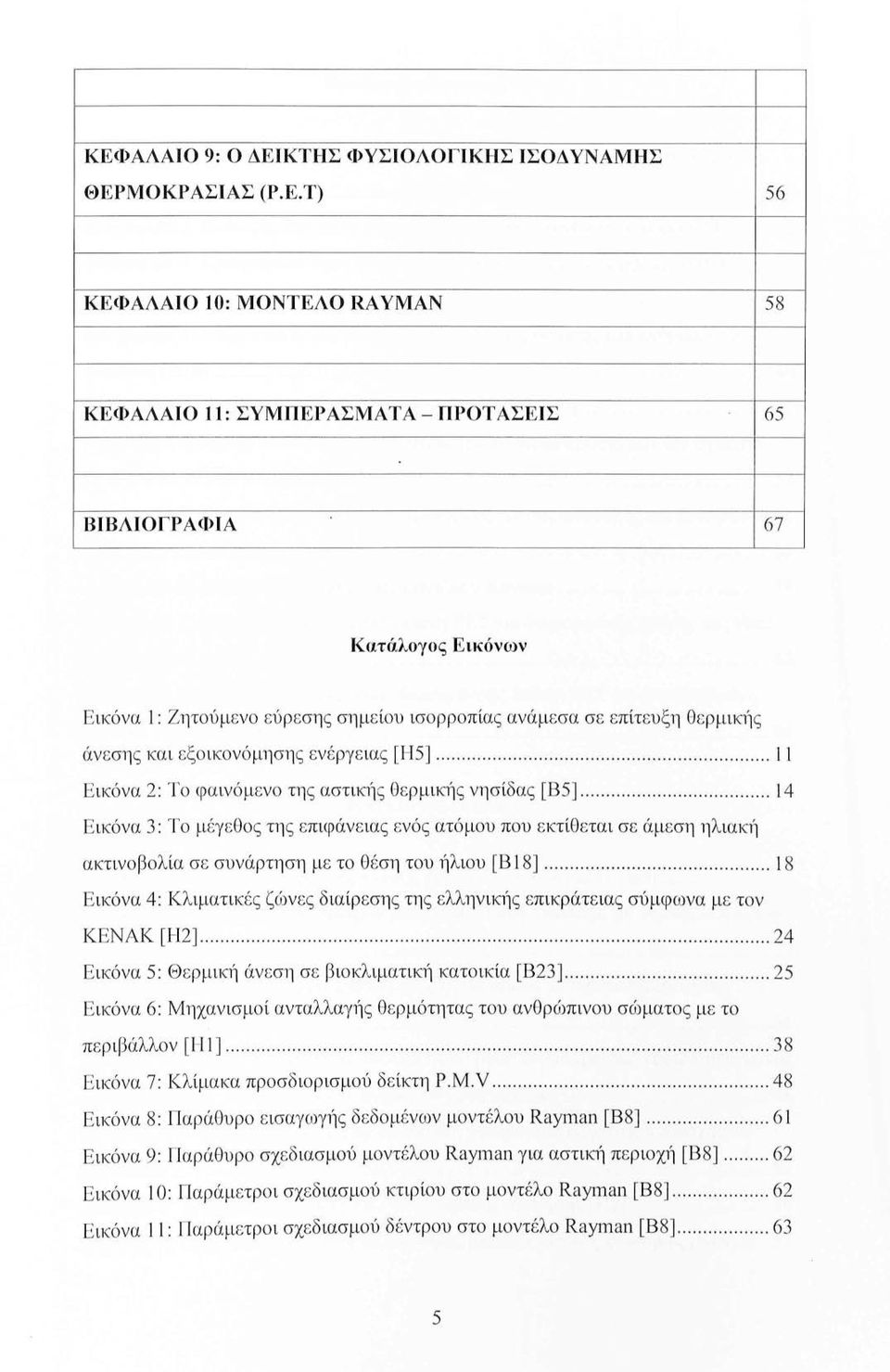 ................. l4 Ε ικόνα 3: Το μ έγεθος της επιφάν ε ιας ενός ατόμου που εκτίθεται σε άμεση ηλιακ1ί ακτινοβολία σε συνάρτη ση με το Θέση του ήλιου [Β18].