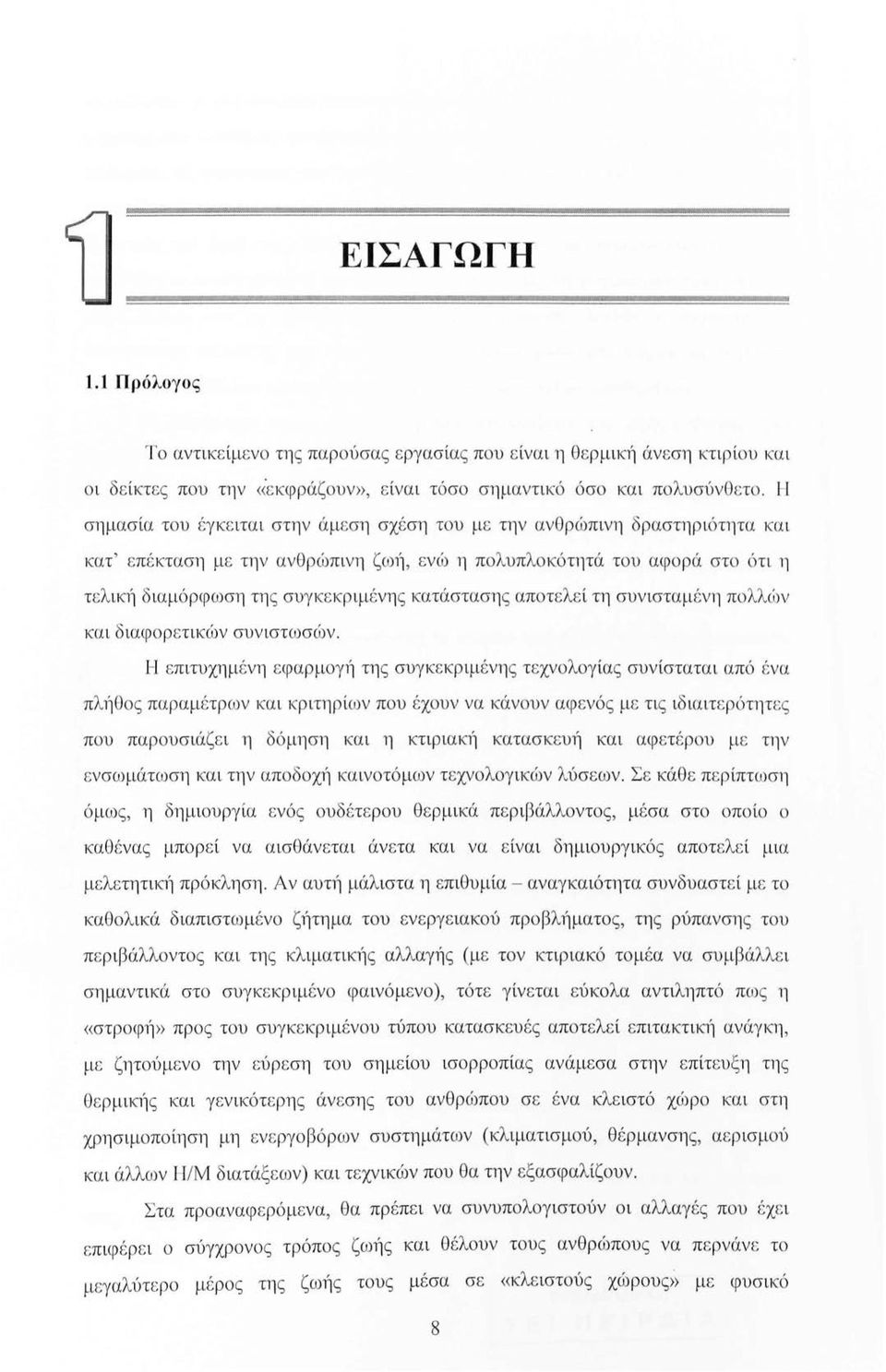 συγκεκριμένης κατάστασης αποτελεί τη συνισταμένη πολλών και διαφορετικών συνιστωσών.