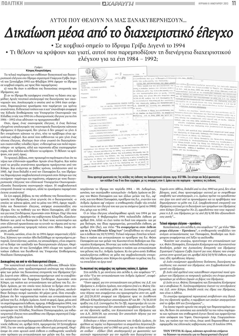 Σεπτέμβρη 1993 και Φλεβάρη 1994 έφεραν το Ιδρυμα σε κομβικό σημείο, ως προς δύο παραμέτρους: α) ποια θα ήταν η σύνθεση της διοικούσας επιτροπής του Ιδρύματος, και β) αν το Ιδρυμα θα κατάφερνε