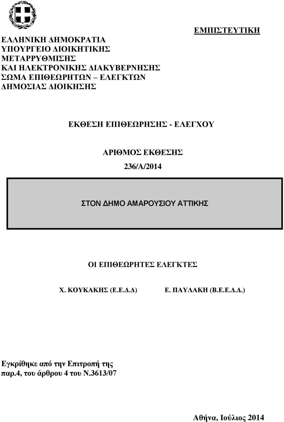 236/A/2014 ΣΤΟN ΔΗΜΟ ΑΜΑΡΟΥΣΙΟΥ ΑΤΤΙΚΗΣ ΟΙ ΔΠΙΘΔΩΡΗΣΔ ΔΛΔΓΚΣΔ Υ. ΚΟΤΚΑΚΗ (Δ.Δ.Γ.Γ) Δ.