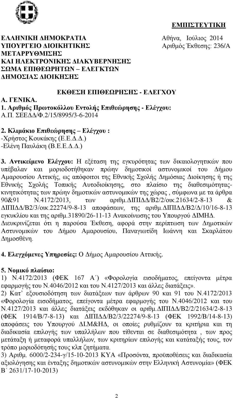 Αντικείμενο Δλέγτοσ: Η εμέηαζε ηεο εγθπξόηεηαο ησλ δηθαηνινγεηηθώλ πνπ ππέβαιαλ θαη κνξηνδνηήζεθαλ πξώελ δεκνηηθνί αζηπλνκηθνί ηνπ Γήκνπ Ακαξνπζίνπ Αηηηθήο, σο απόθνηηνη ηεο Δζληθήο Σρνιήο Γεκόζηαο