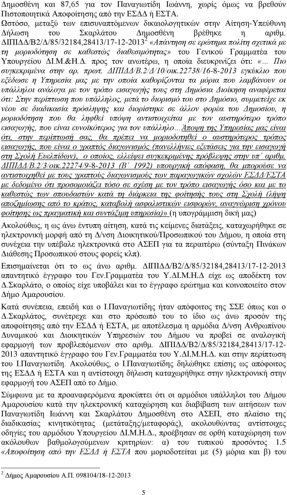 ΓΙΠΙΓΓ/Β2/Γ/85/32184,28413/17-12-2013 2 «Απάληεζε ζε εξώηεκα πνιίηε ζρεηηθά κε ηε κνξηνδόηεζε ζε θαζεζηώο δηαζεζηκόηεηαο» ηνπ Γεληθνύ Γξακκαηέα ηνπ Υπνπξγείνπ ΓI.Μ.&Η.Γ. πξνο ηνλ αλσηέξσ, ε νπνία δηεπθξηλίδεη όηη: «Πην ζπγθεθξηκέλα ζηελ αξ.