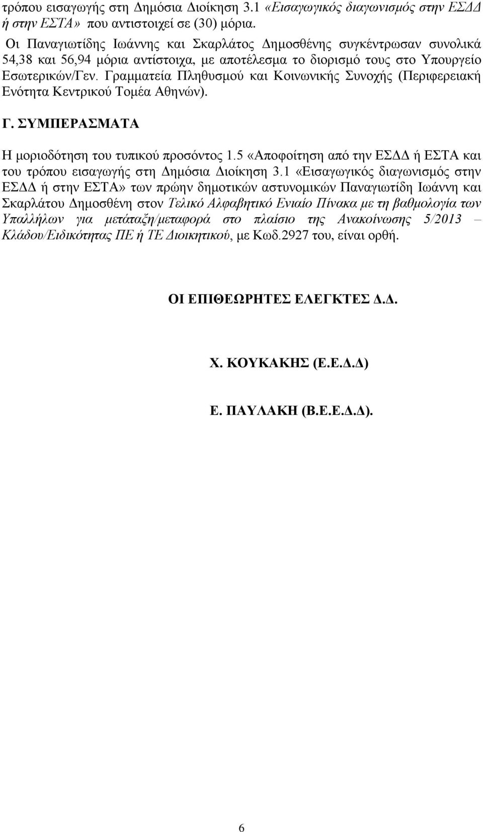 Γξακκαηεία Πιεζπζκνύ θαη Κνηλσληθήο Σπλνρήο (Πεξηθεξεηαθή Δλόηεηα Κεληξηθνύ Τνκέα Αζελώλ). Γ. ΤΜΠΔΡΑΜΑΣΑ Η κνξηνδόηεζε ηνπ ηππηθνύ πξνζόληνο 1.