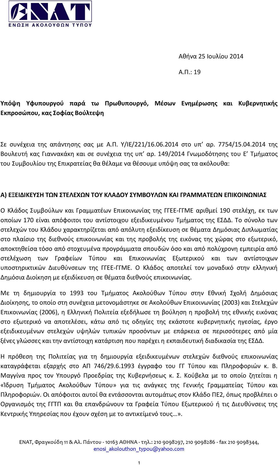 149/2014 Γνωμοδότθςθσ του Ε Τμιματοσ του Συμβουλίου τθσ Επικρατείασ κα κζλαμε να κζςουμε υπόψθ ςασ τα ακόλουκα: Α) ΕΞΕΙΔΙΚΕΤΗ ΣΩΝ ΣΕΛΕΧΩΝ ΣΟΤ ΚΛΑΔΟΤ ΤΜΒΟΤΛΩΝ ΚΑΙ ΓΡΑΜΜΑΣΕΩΝ ΕΠΙΚΟΙΝΩΝΙΑ Ο Κλάδοσ