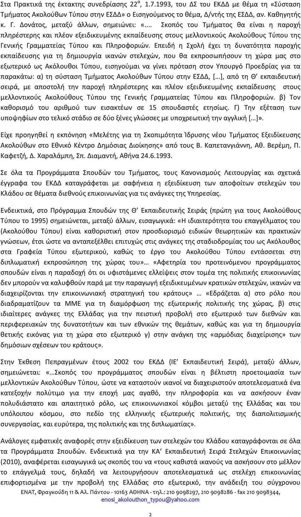 .. Σκοπόσ του Τμιματοσ κα είναι θ παροχι πλθρζςτερθσ και πλζον εξειδικευμζνθσ εκπαίδευςθσ ςτουσ μελλοντικοφσ Ακολοφκουσ Τφπου τθσ Γενικισ Γραμματείασ Τφπου και Ρλθροφοριϊν.