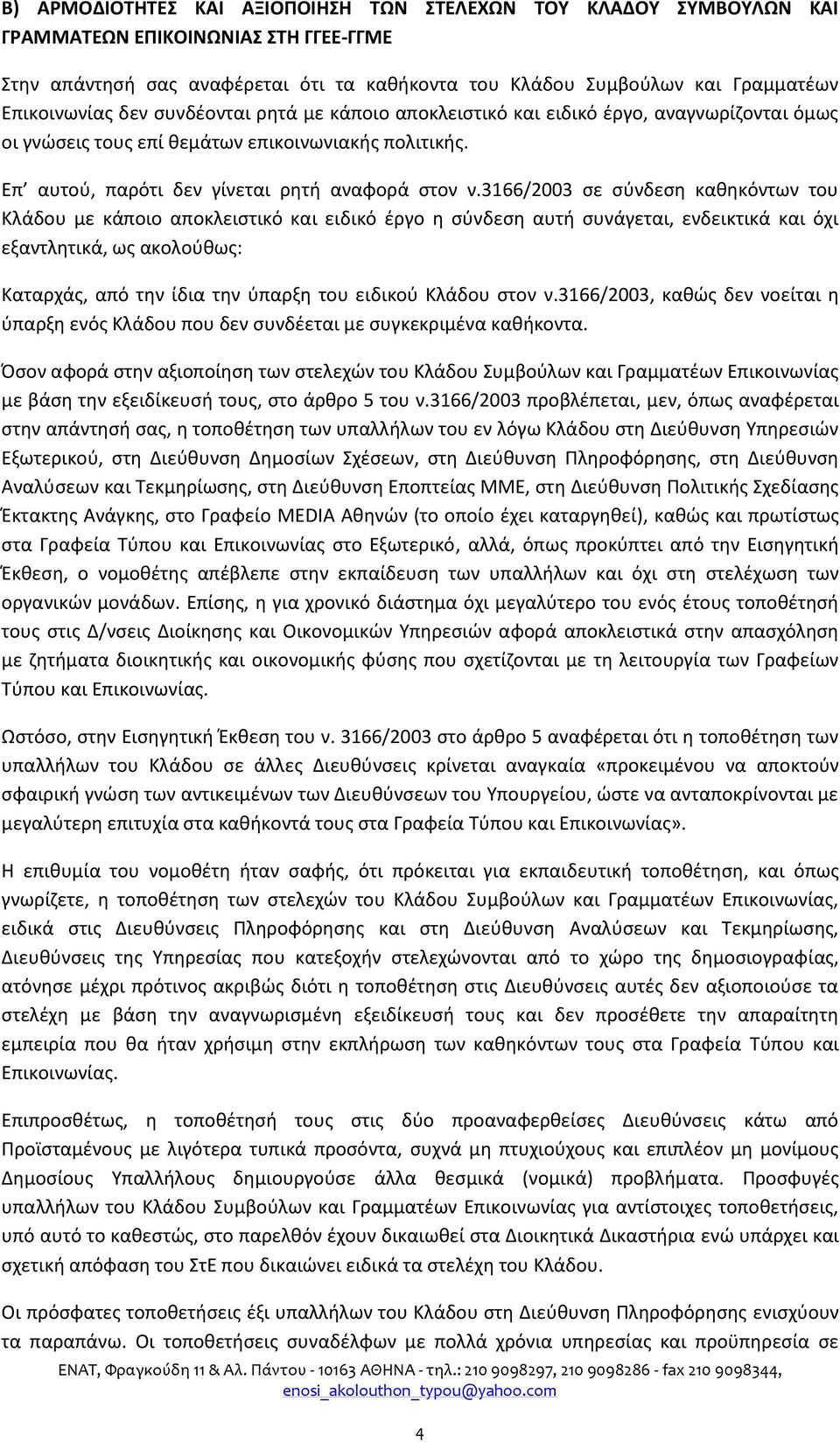 3166/2003 ςε ςφνδεςθ κακθκόντων του Κλάδου με κάποιο αποκλειςτικό και ειδικό ζργο θ ςφνδεςθ αυτι ςυνάγεται, ενδεικτικά και όχι εξαντλθτικά, ωσ ακολοφκωσ: Καταρχάσ, από τθν ίδια τθν φπαρξθ του ειδικοφ